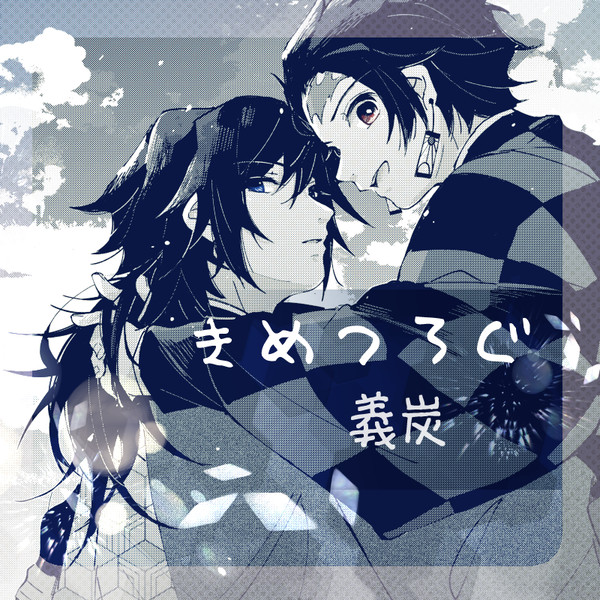 きめつろぐ【義炭】