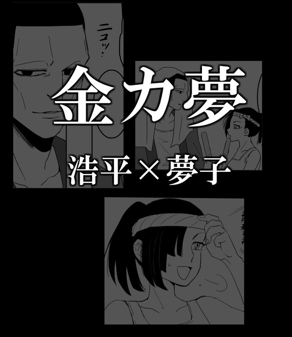 【金カ夢】浩平×夢子