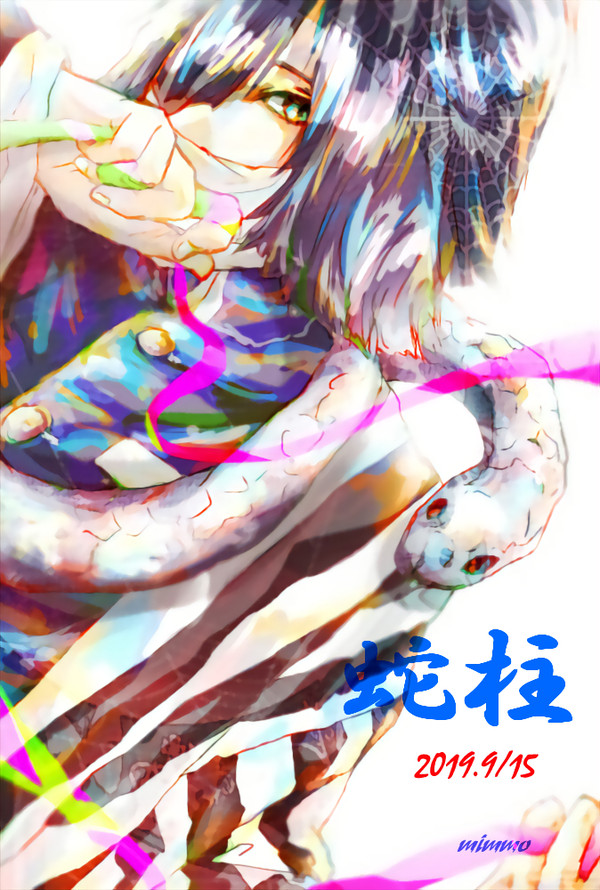 2019蛇柱誕
