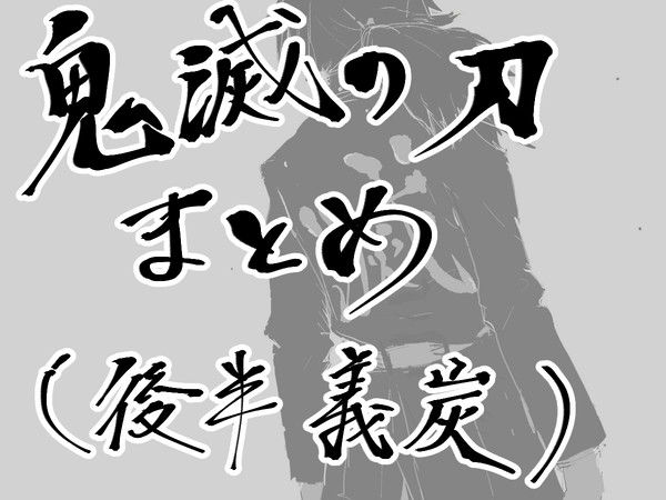 腐滅の刃ツイッターログ(後半義炭)