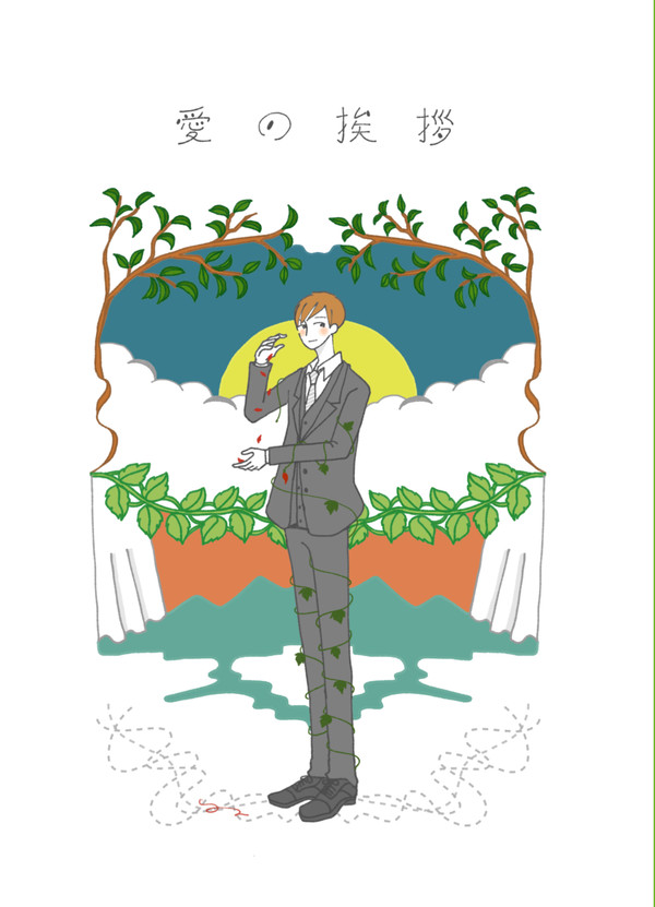 【web再録】愛の挨拶【鎌二】