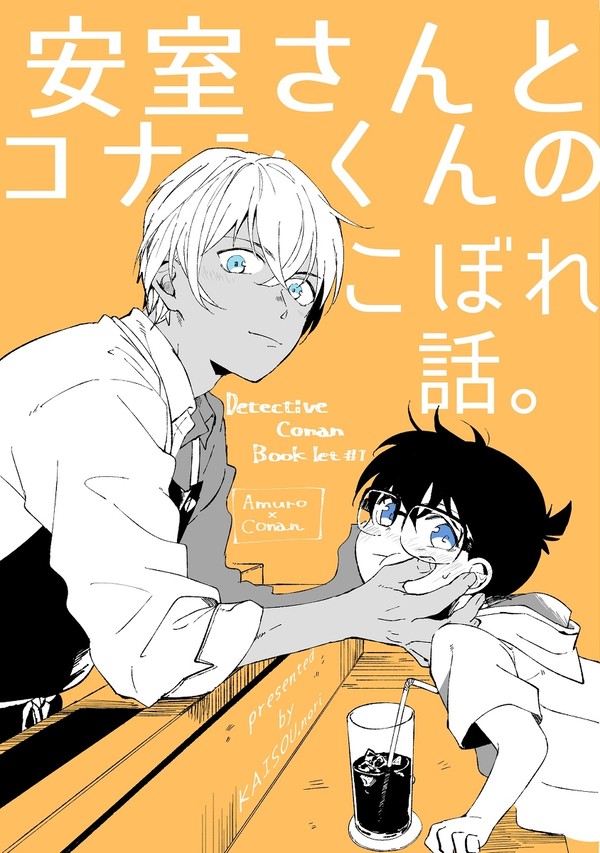 無配小冊子「安室さんとコナンくんのこぼれ話。」①と②