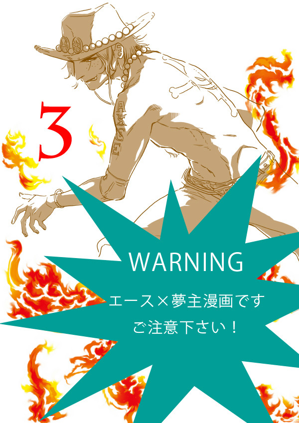 【夢漫画】エース3