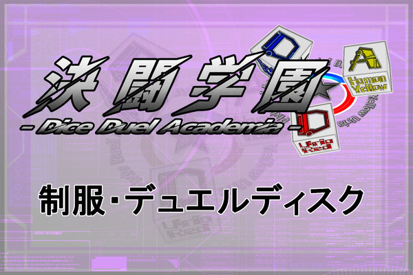 【DDA】制服・デュエルディスク【公式】