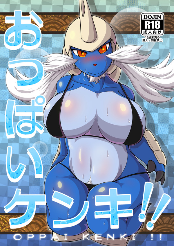 【関西けもケット8】おっぱいケンキ！！