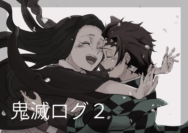 鬼滅ログ2