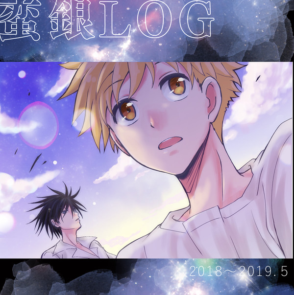 【腐向け】ほぼ蛮銀log【ごちゃまぜ】