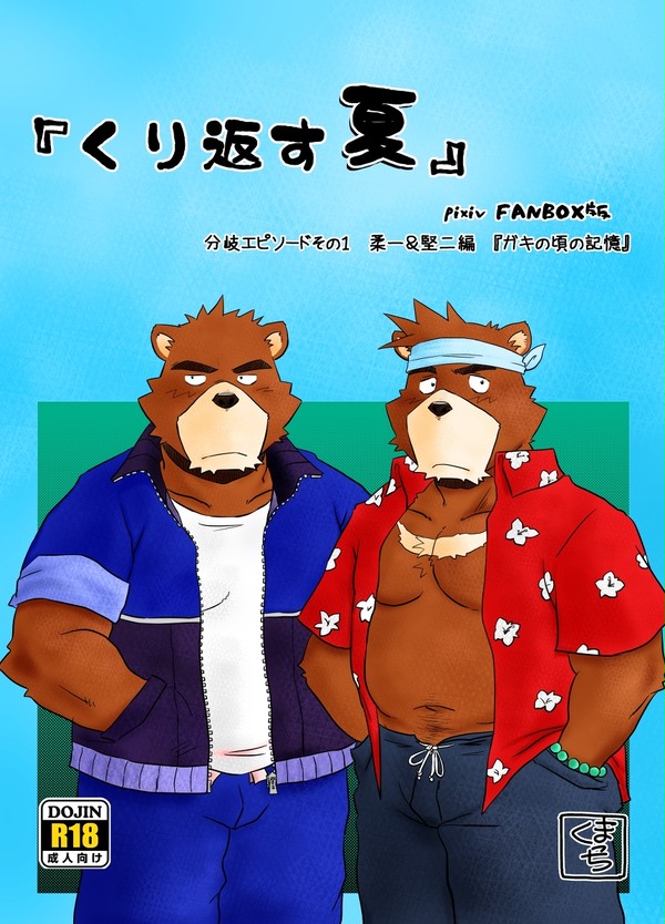 くり返す夏　ガキの頃の記憶　pixivFANBOX版公開しました