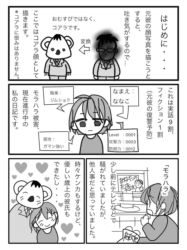 モラハラ彼氏（仮コアラ）との戦い日記
