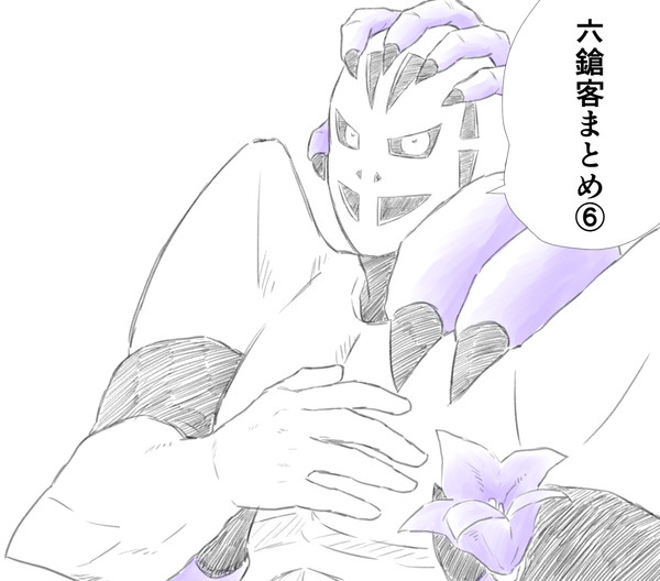 六鎗客まとめ⑥