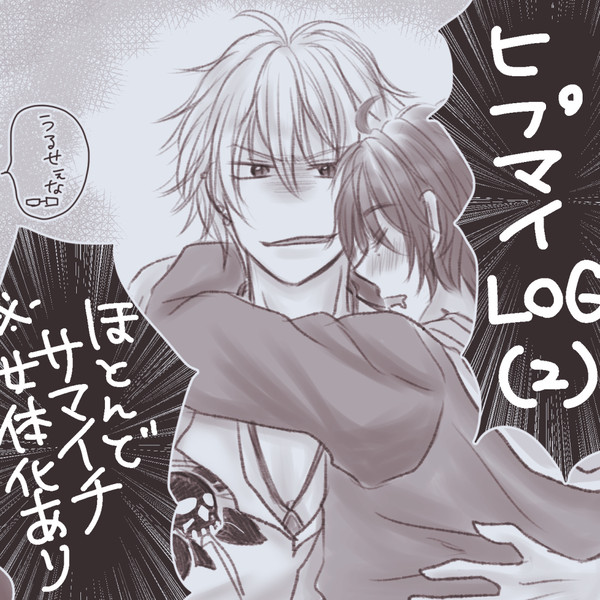 ヒプLOG2