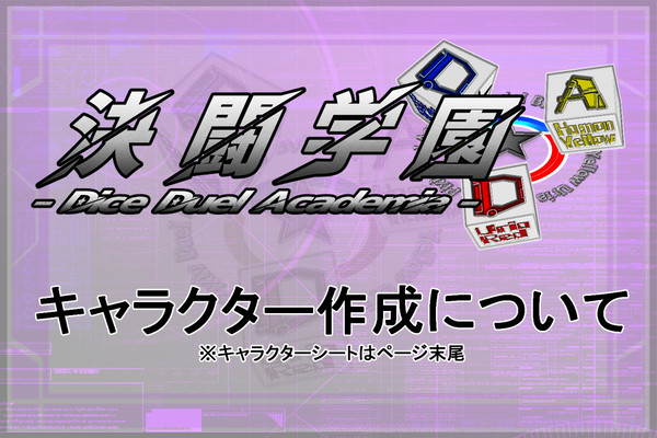 【DDA】キャラクター作成について【公式】