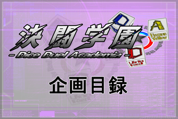 【企画目録】決闘学園【交流企画】