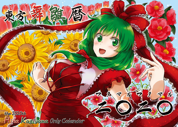 【紅楼夢15新刊】東方舞雛暦　二○二○（印刷イメージサンプル）