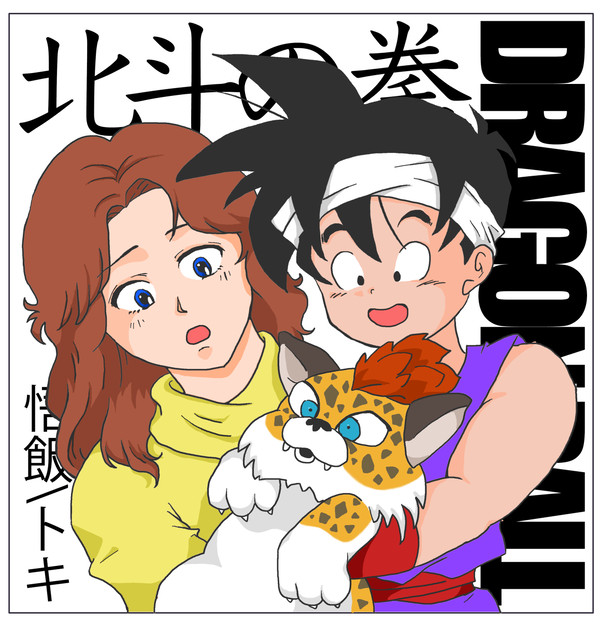 [北斗の拳][ドラゴンボール]トキと悟飯