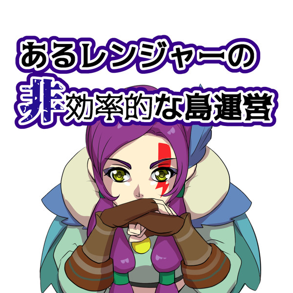 それでも楽しいアカツキランド