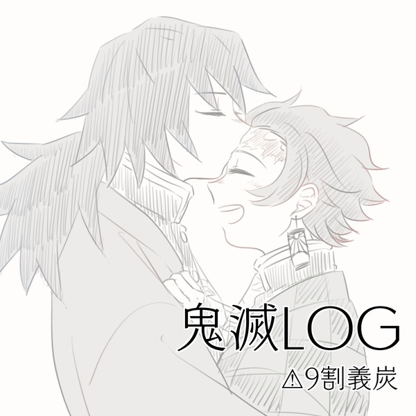 【腐】鬼滅のほぼ義炭ログ