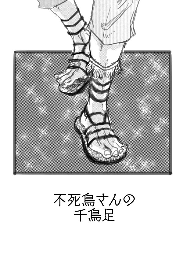 不死鳥さんの千鳥足