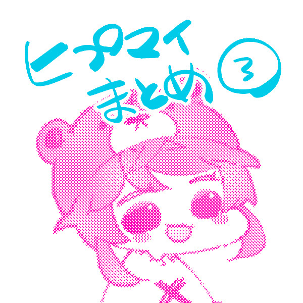ヒプマイまとめ③