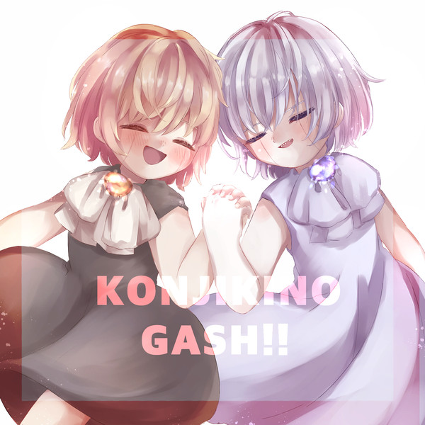 ガッシュ詰め③