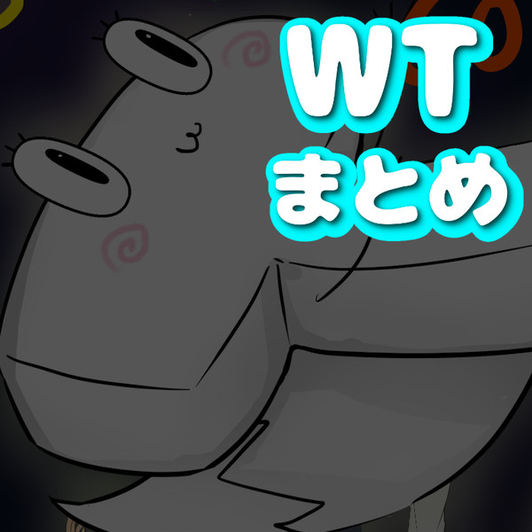 WTまとめ
