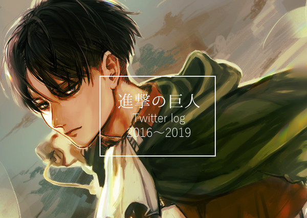 AOTツイログ2016-2019