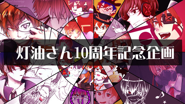 【企画】灯油さん活動10周年記念！【おめでとうございます】