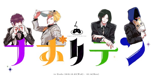 ナポ男log③ﾃﾞｽ