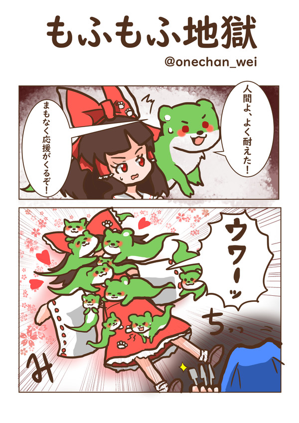 もふもふ地獄