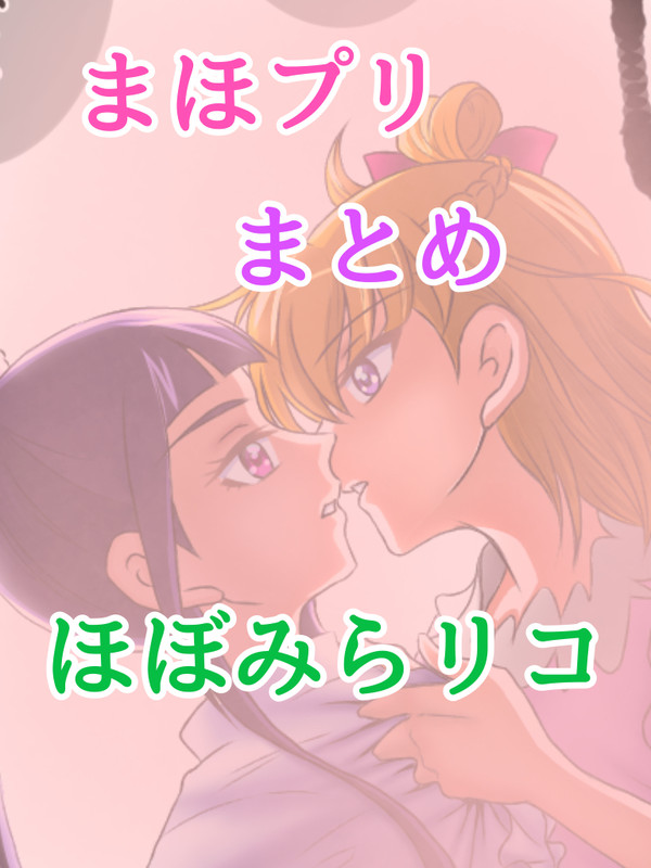 まほプリログ