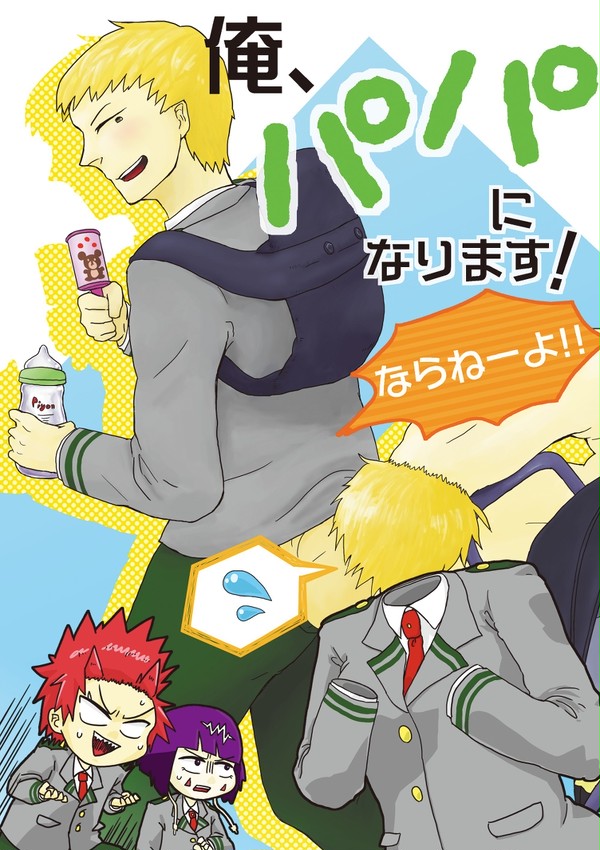 【尾葉／Web再録】俺、パパになります！