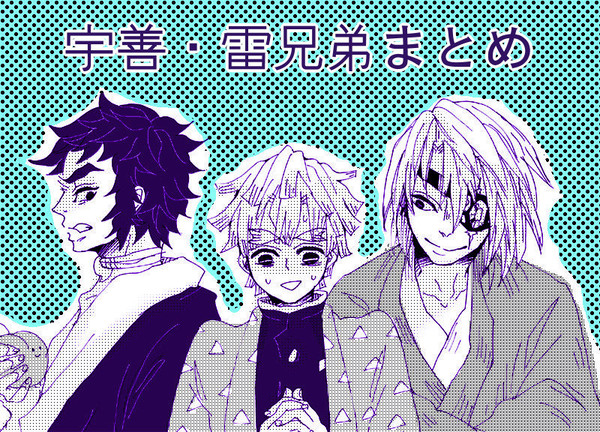 宇善と雷兄弟まとめ