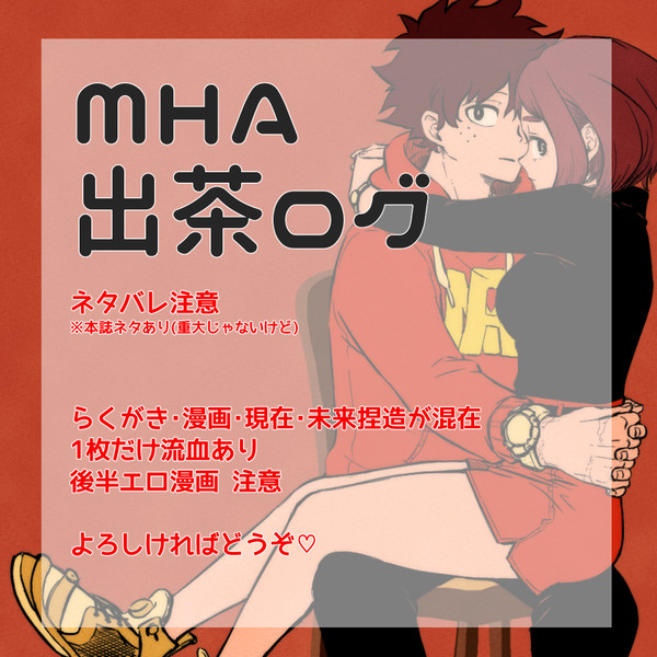 出茶ログ2+R18