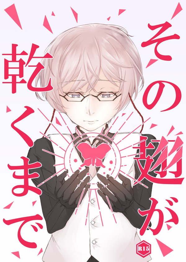 【10/13閃華火華新刊】その翅が乾くまで【主亀】