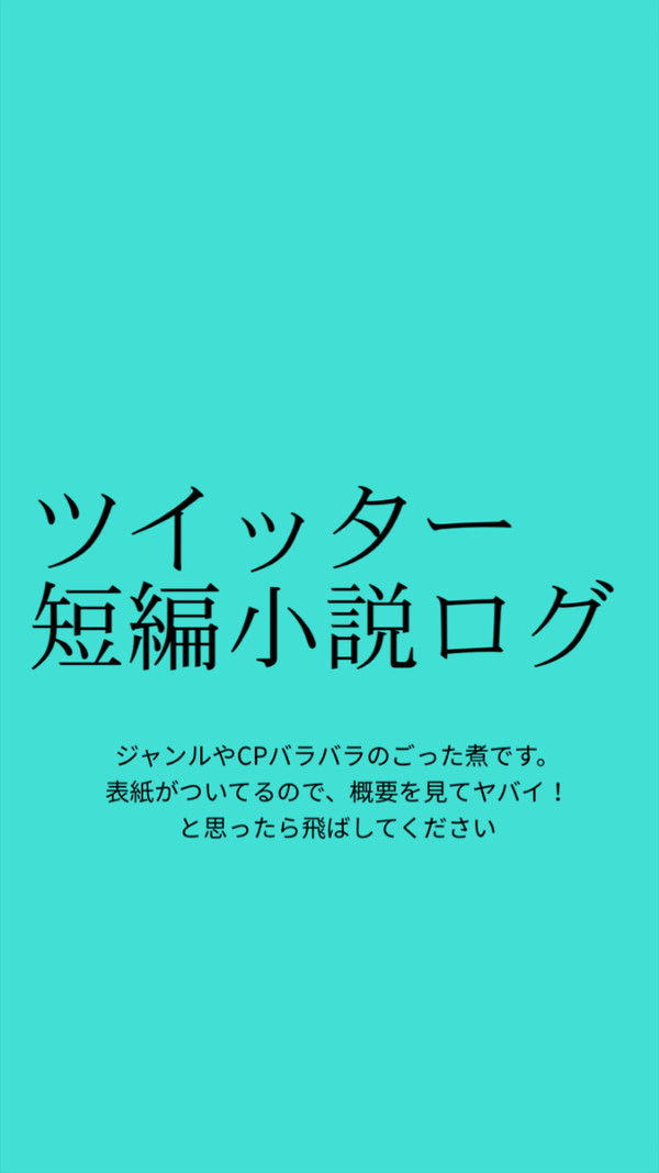 TwitterのSS小説log