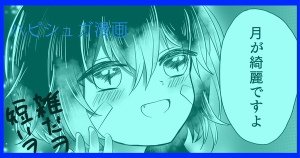ハピシュガ漫画