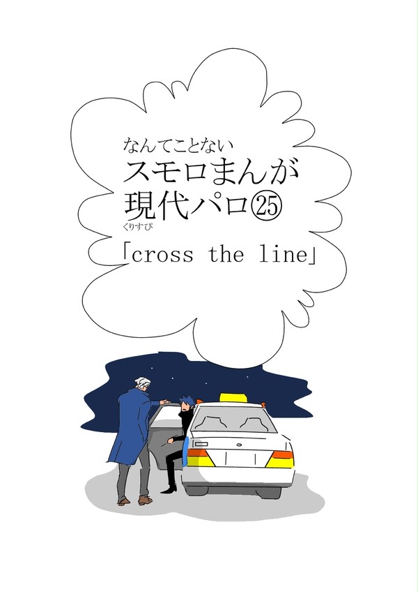 スモロまんが 現代パロ㉕ 最終回「cross the line」