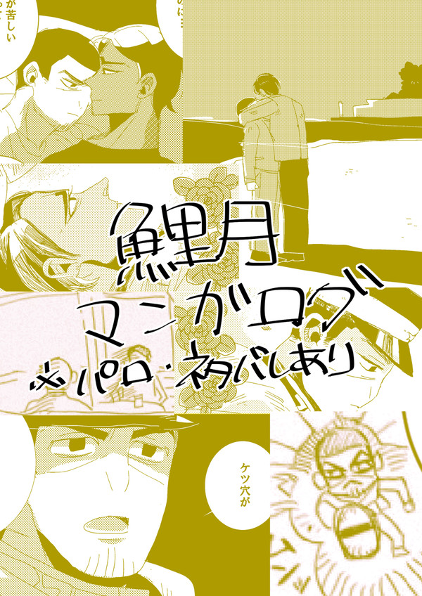 鯉月漫画ログ