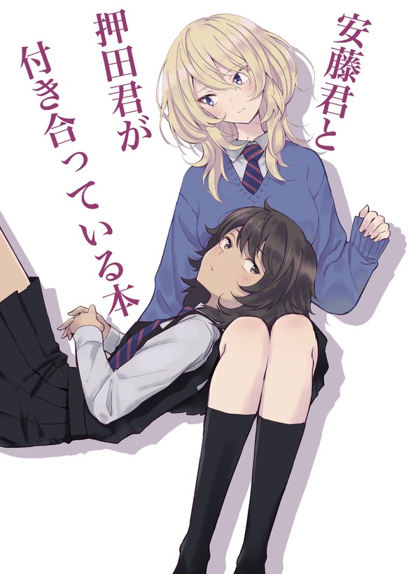 ぱんあ23新刊『安藤君と押田君が付き合っている本』サンプル