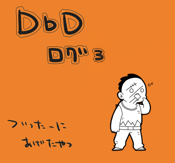 DbDログ3