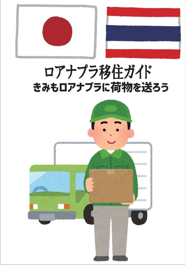 ロアナプラ移住ガイド：きみもロアナプラに荷物を送ろう