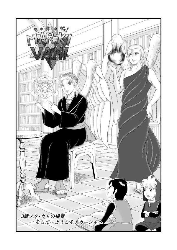 MAR-KI-VAH! (マ・キ・ヴァ！）3話