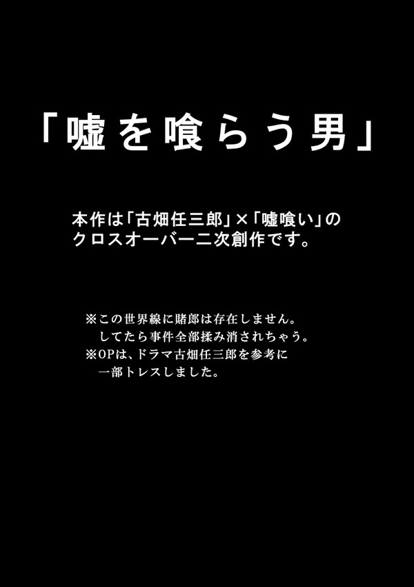 「嘘を喰らう男」(「古畑任三郎」×「嘘喰い」クロスオーバー)