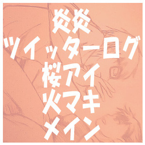 炎炎ノ消防隊ツイッターログ