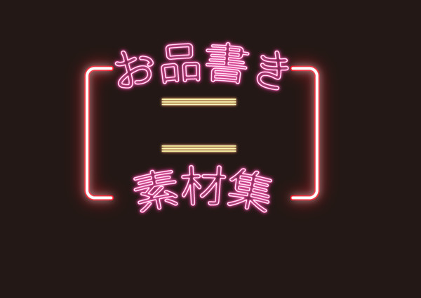 お品書き素材集2