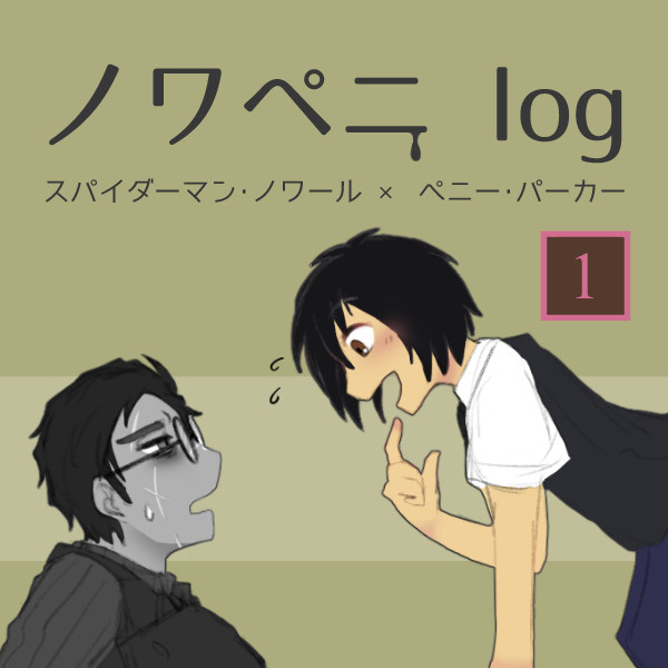 ノワペニlog01