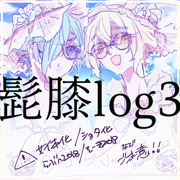 髭膝ログ3
