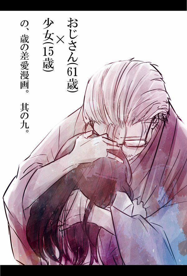 【創作】おじさんと少女の歳の差漫画。其の九