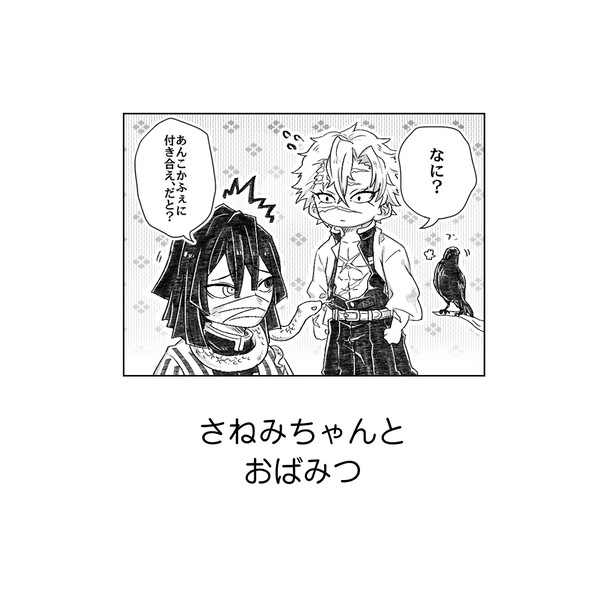 さねみちゃんとおばみつ