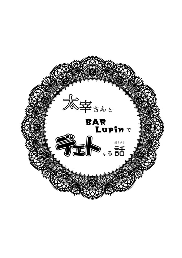 太宰さんとBAR Lupinでデェトする短すぎる話